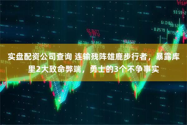 实盘配资公司查询 连输残阵雄鹿步行者，暴露库里2大致命弊端，勇士的3个不争事实