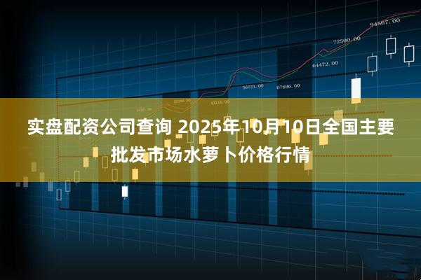 实盘配资公司查询 2025年10月10日全国主要批发市场水萝卜价格行情