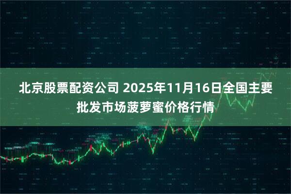 北京股票配资公司 2025年11月16日全国主要批发市场菠萝蜜价格行情