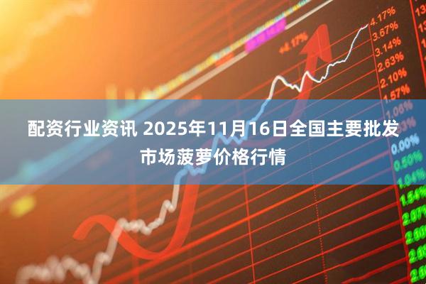 配资行业资讯 2025年11月16日全国主要批发市场菠萝价格行情