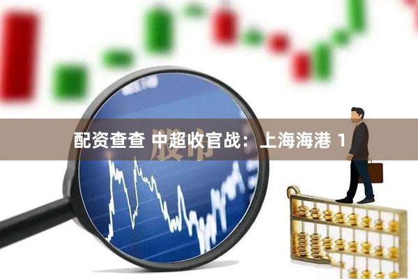配资查查 中超收官战：上海海港 1