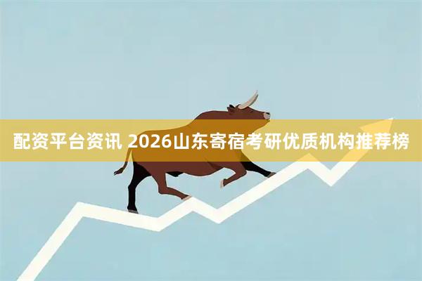 配资平台资讯 2026山东寄宿考研优质机构推荐榜